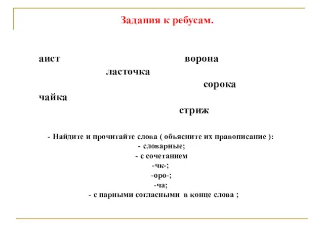 аист ворона ласточка сорока чайка стриж - Найдите и прочитайте