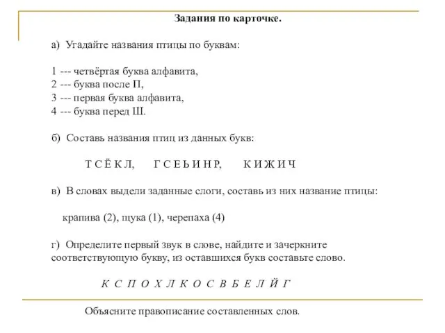 а) Угадайте названия птицы по буквам: 1 --- четвёртая буква