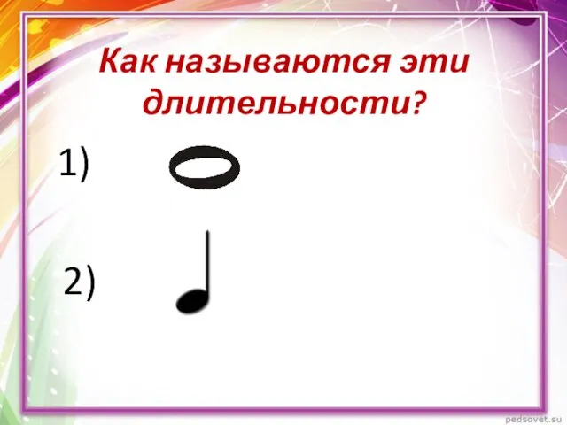 Как называются эти длительности? 1) 2)