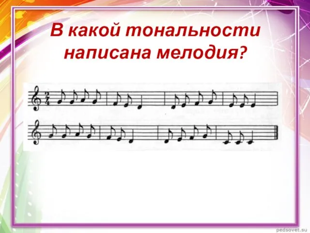 В какой тональности написана мелодия?