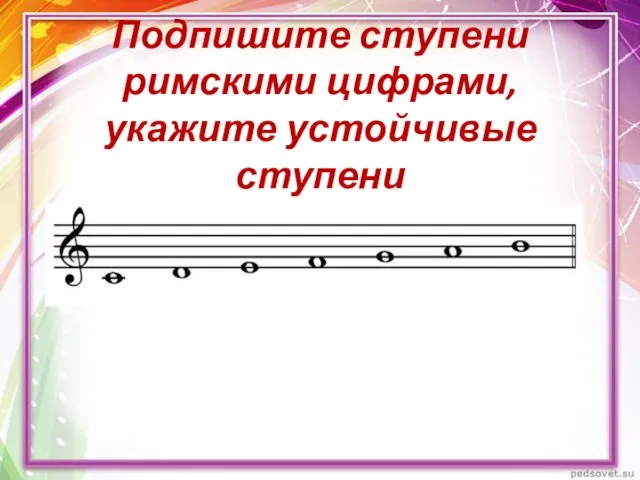 Подпишите ступени римскими цифрами, укажите устойчивые ступени