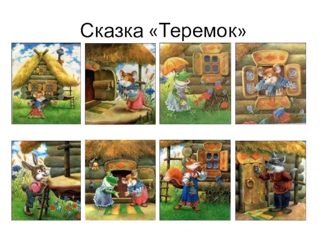 Сказка «Теремок»