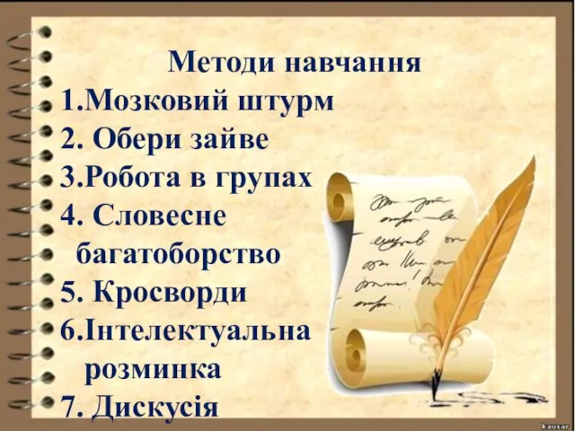 Методи навчання 1.Мозковий штурм 2. Обери зайве 3.Робота в групах