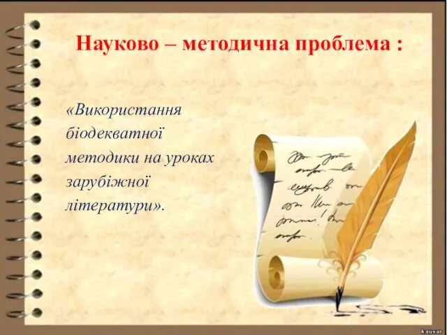 Науково – методична проблема : «Використання біодекватної методики на уроках зарубіжної літератури».