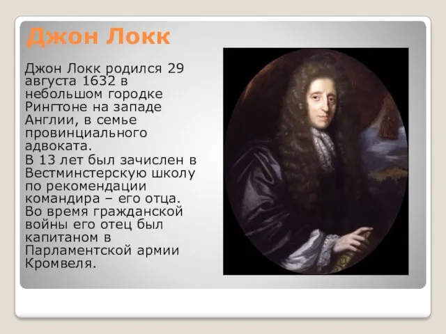 Джон Локк Джон Локк родился 29 августа 1632 в небольшом