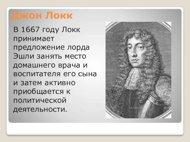 Джон Локк В 1667 году Локк принимает предложение лорда Эшли