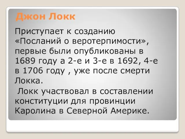 Джон Локк Приступает к созданию «Посланий о веротерпимости», первые были