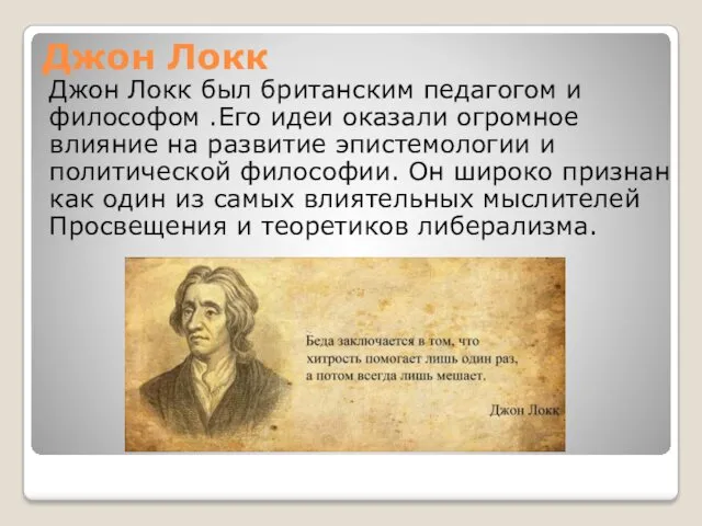 Джон Локк Джон Локк был британским педагогом и философом .Его