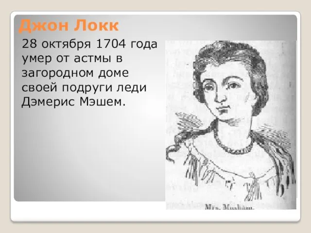 Джон Локк 28 октября 1704 года умер от астмы в