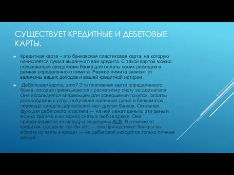 СУЩЕСТВУЕТ КРЕДИТНЫЕ И ДЕБЕТОВЫЕ КАРТЫ. Кредитная карта – это банковская