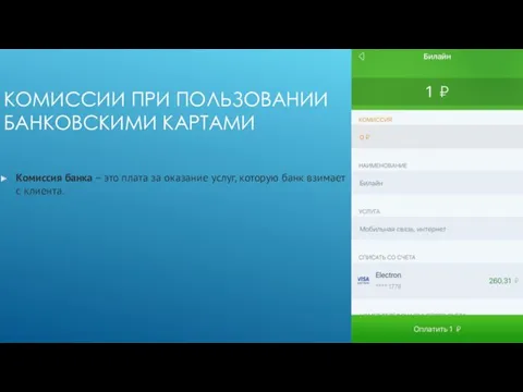 КОМИССИИ ПРИ ПОЛЬЗОВАНИИ БАНКОВСКИМИ КАРТАМИ Комиссия банка – это плата