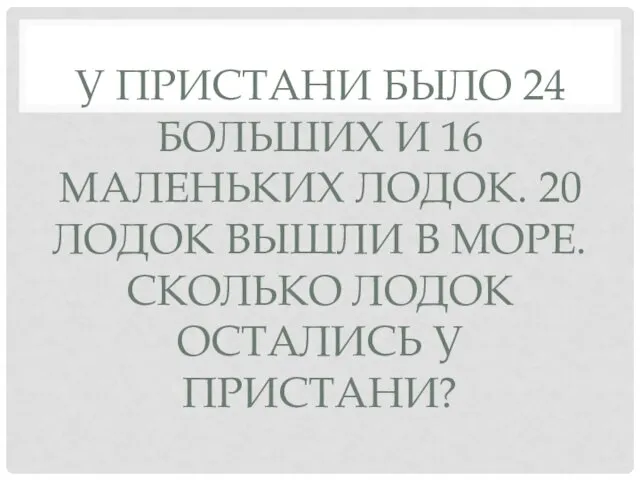 У ПРИСТАНИ БЫЛО 24 БОЛЬШИХ И 16 МАЛЕНЬКИХ ЛОДОК. 20