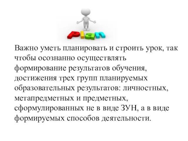 Важно уметь планировать и строить урок, так чтобы осознанно осуществлять