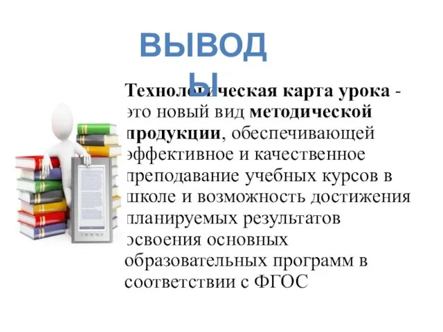 Технологическая карта урока - это новый вид методической продукции, обеспечивающей