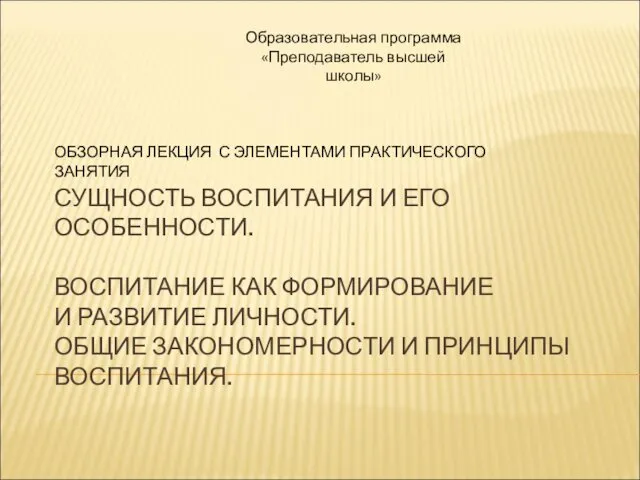 СУЩНОСТЬ ВОСПИТАНИЯ И ЕГО ОСОБЕННОСТИ. ВОСПИТАНИЕ КАК ФОРМИРОВАНИЕ И РАЗВИТИЕ