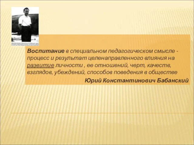 Воспитание в специальном педагогическом смысле - процесс и результат целенаправленного