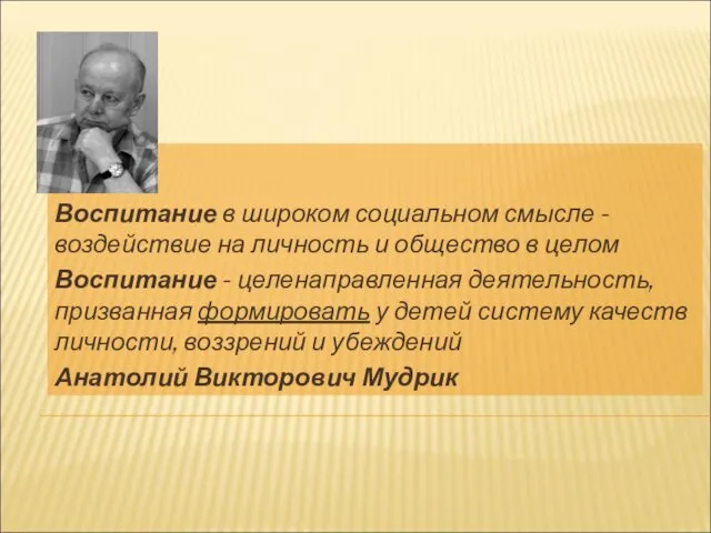 Воспитание в широком социальном смысле - воздействие на личность и