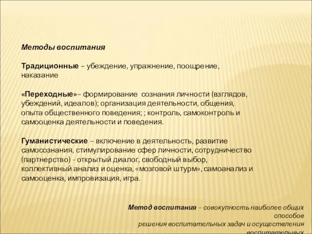 Методы воспитания Традиционные – убеждение, упражнение, поощрение, наказание «Переходные»– формирование