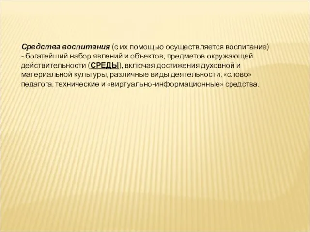 Средства воспитания (с их помощью осуществляется воспитание) - богатейший набор