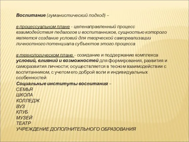 Воспитание (гуманистический подход) – в процессуальном плане - целенаправленный процесс