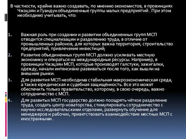 В частности, крайне важно создавать, по мнению экономистов, в провинциях