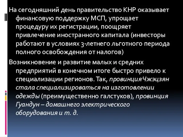 На сегодняшний день правительство КНР оказывает финансовую поддержку МСП, упрощает