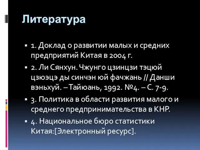 Литература 1. Доклад о развитии малых и средних предприятий Китая