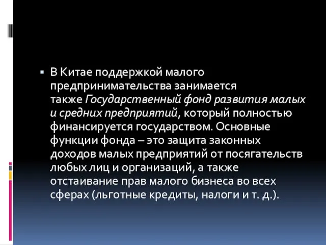 В Китае поддержкой малого предпринимательства занимается также Государственный фонд развития