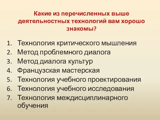 Какие из перечисленных выше деятельностных технологий вам хорошо знакомы? Технология