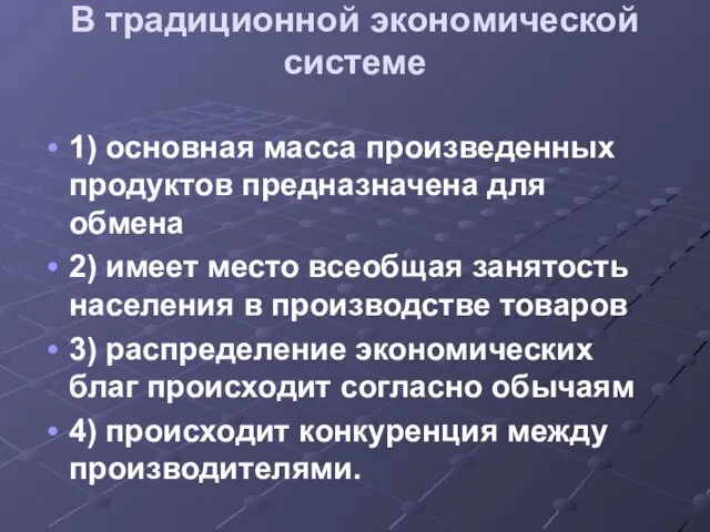 В традиционной экономической системе 1) основная масса произведенных продуктов предназначена