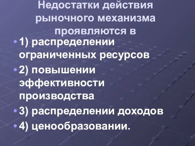 Недостатки действия рыночного механизма проявляются в 1) распределении ограниченных ресурсов