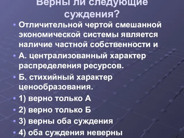 Верны ли следующие суждения? Отличительной чертой смешанной экономической системы является