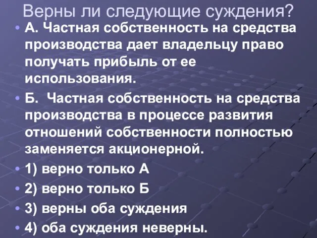 Верны ли следующие суждения? А. Частная собственность на средства производства