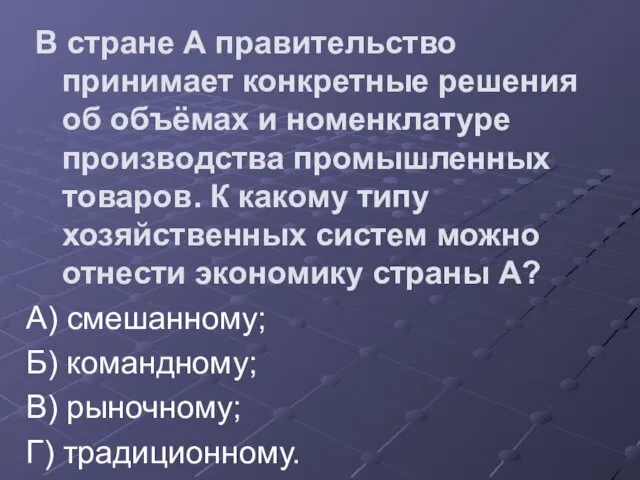 В стране А правительство принимает конкретные решения об объёмах и