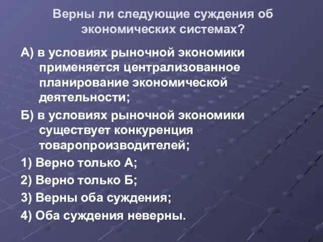 Верны ли следующие суждения об экономических системах? А) в условиях