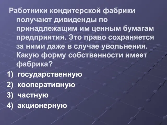 Работники кондитерской фабрики получают дивиденды по принадлежащим им ценным бумагам