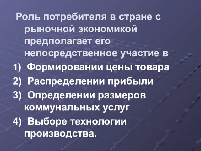 Роль потребителя в стране с рыночной экономикой предполагает его непосредственное