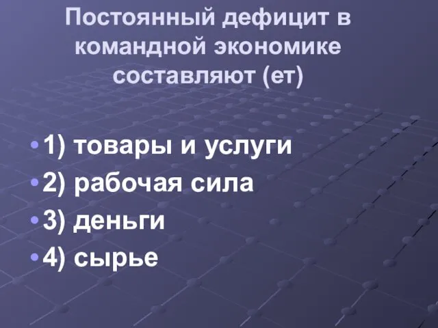 Постоянный дефицит в командной экономике составляют (ет) 1) товары и