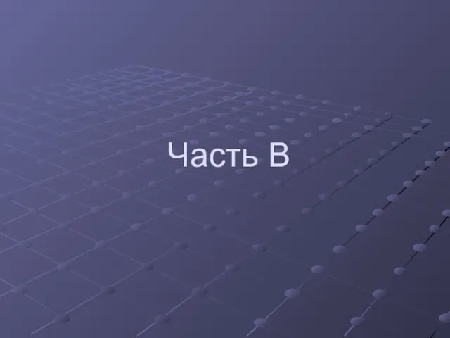 Часть В