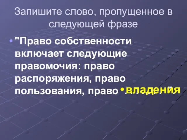 Запишите слово, пропущенное в следующей фразе "Право собственности включает следующие