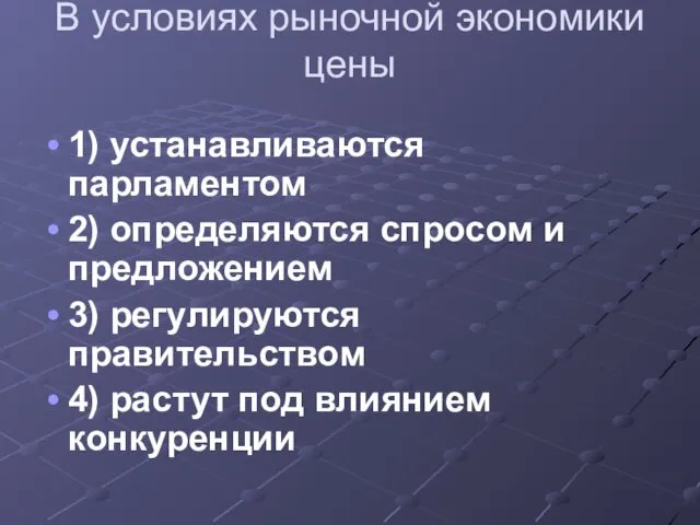 В условиях рыночной экономики цены 1) устанавливаются парламентом 2) определяются