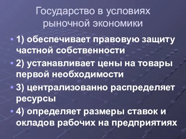 Государство в условиях рыночной экономики 1) обеспечивает правовую защиту частной