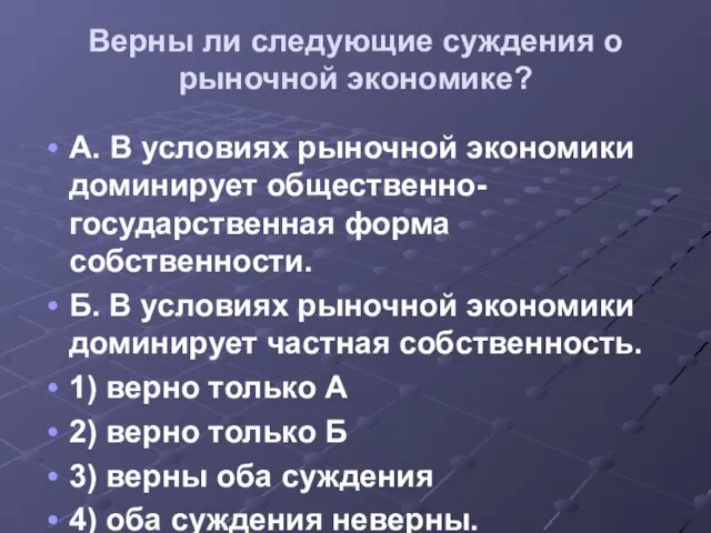 Верны ли следующие суждения о рыночной экономике? А. В условиях