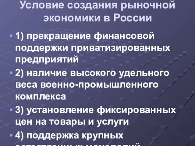 Условие создания рыночной экономики в России 1) прекращение финансовой поддержки