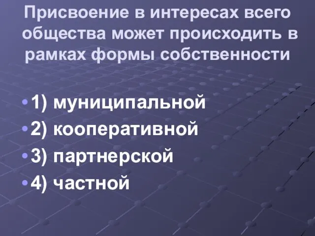 Присвоение в интересах всего общества может происходить в рамках формы