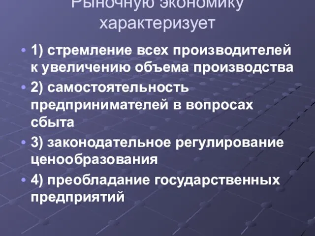 Рыночную экономику характеризует 1) стремление всех производителей к увеличению объема