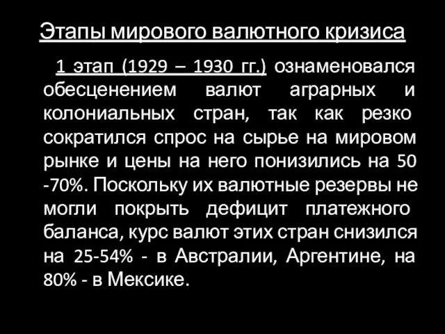 Этапы мирового валютного кризиса 1 этап (1929 – 1930 гг.)