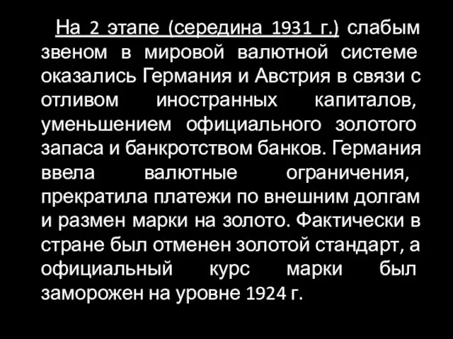 На 2 этапе (середина 1931 г.) слабым звеном в мировой