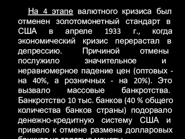 На 4 этапе валютного кризиса был отменен золотомонетный стандарт в