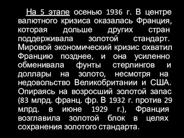 На 5 этапе осенью 1936 г. В центре валютного кризиса